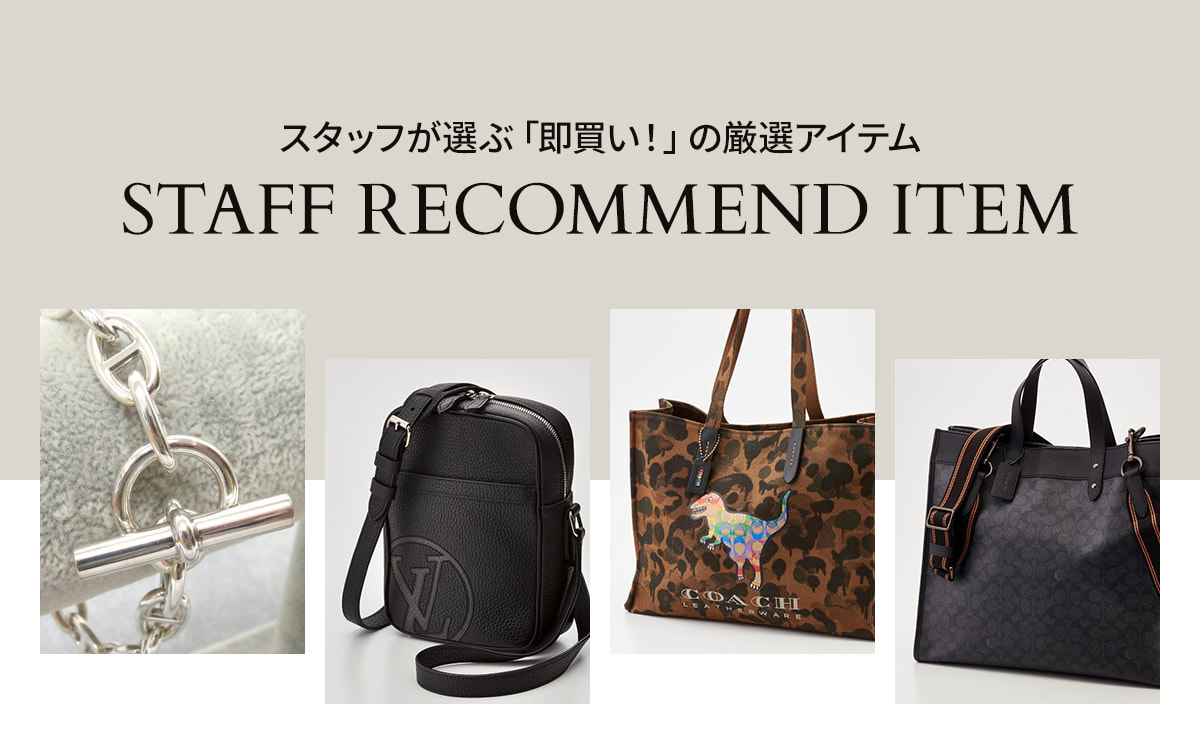 スタッフが選ぶ「即買い！」の厳選アイテム